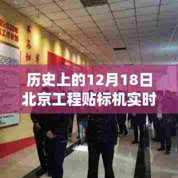 🚀历史上的12月18日北京工程贴标机,实时价格与创新力量回顾🚀