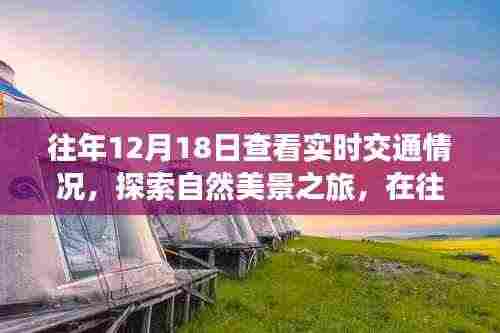往年12月18日，探索交通与自然美景之旅，寻找内心的宁静与喜悦