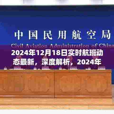 独家深度解析,2024年实时航班动态最新评测与实时更新