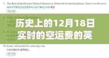 跃动的历史，12月18日空运费的变迁与我们的成长之路纪实