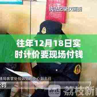 揭秘往年12月18日实时计价支付真相,是否需要现场支付?一篇文章带你洞悉细节。