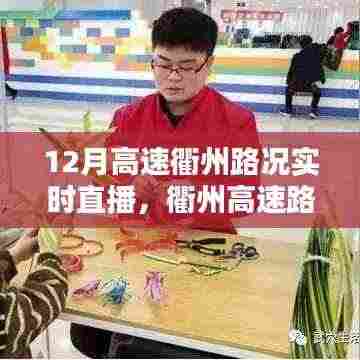 12月衢州高速路况实时直播观看指南，初学者与进阶用户教程