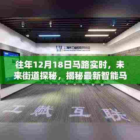 科技揭秘,智能马路实时系统重塑未来城市生活体验