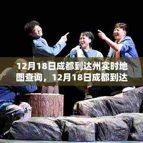 12月18日成都到达州实时地图查询,出行规划与路况速递