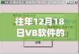 VB软件历年12月18日的技术飞跃与实时焕新体验