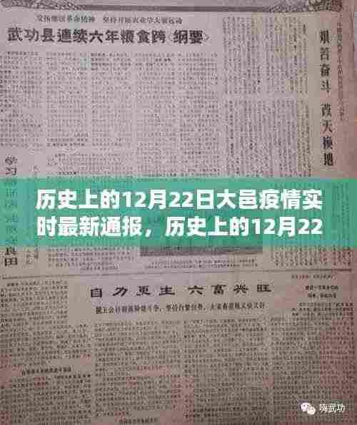 历史上的12月22日大邑疫情实时最新通报,全面测评与深度分析