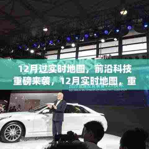 前沿科技重磅来袭,重新定义智能生活的实时地图体验