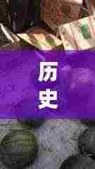 历史上的12月22日,西瓜产地实时报价与心灵绿洲甜蜜之旅的探寻