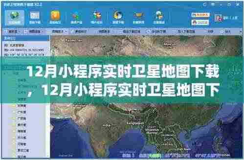 12月小程序实时卫星地图下载全攻略,轻松获取最新地图数据