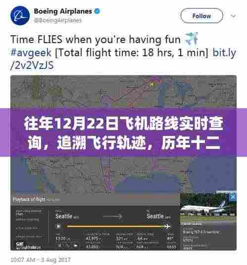 历年十二月二十二日飞机路线实时查询之旅,追溯飞行轨迹的航空探索
