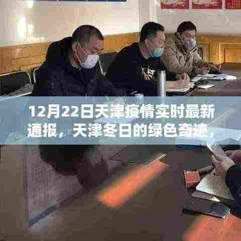 天津疫情下的冬日绿色奇迹,与自然共舞,寻找内心的宁静与力量实时最新通报