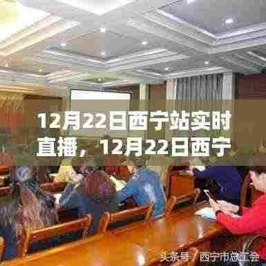 12月22日西宁站实时直播,多元观点的探析