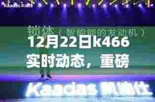 K466智能新品重磅更新，科技重塑生活体验，全新动态发布！