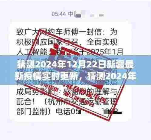 2024年12月22日新疆疫情实时更新，防疫进展、动态及应对策略猜测