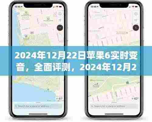 2024年苹果6实时变音功能全面评测,手机体验新篇章
