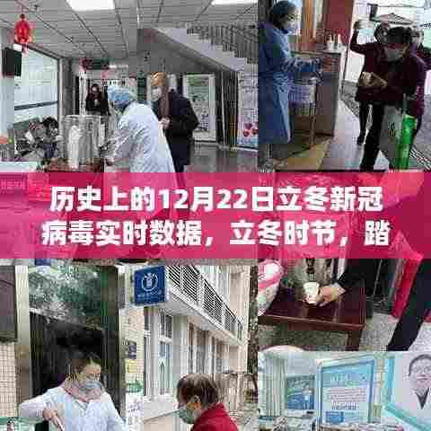 立冬时节新冠病毒实时数据与探寻自然美景中的奇迹时刻