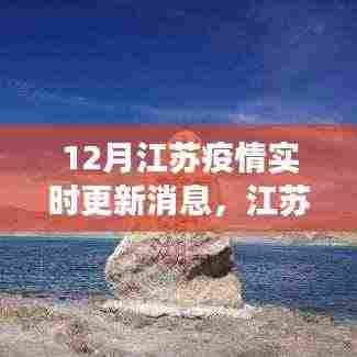 江苏疫情风云变幻,十二月最新动态与影响回顾及实时更新消息