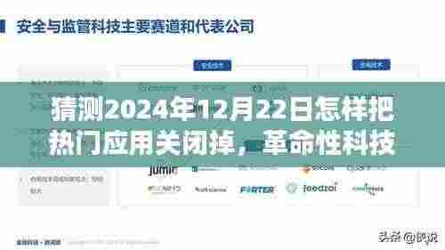 革命性科技新品揭秘,2024智能应用管理专家,一键掌控未来热门应用关闭方案