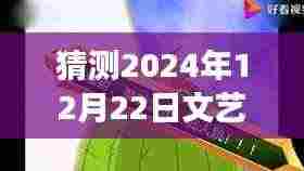 2024年12月22日热门文艺视频下载，未来文艺之光，你准备好了吗？