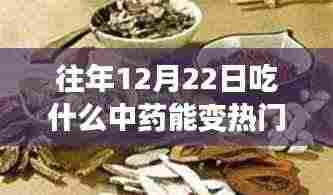 探寻自然秘境,热门中药引领心灵之旅,12月22日让心灵随草木起舞的草药选择之道