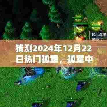2024年12月22日热门孤军温情时光