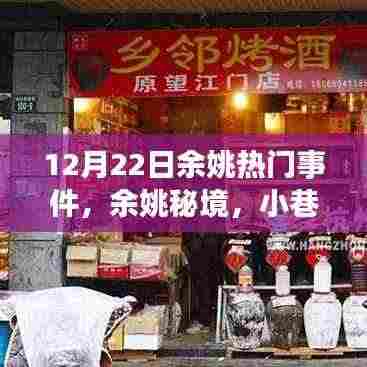 12月22日余姚热门事件揭秘，秘境小巷的特色小店，惊喜之旅启程