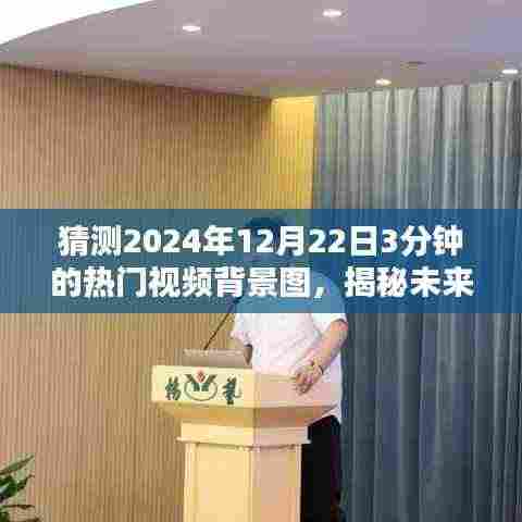 揭秘未来趋势,预测2024年热门视频背景图揭秘与背景猜测