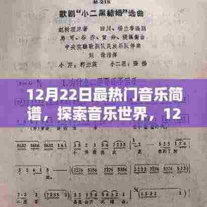 12月22日热门音乐简谱深度解析，探索音乐世界的奥秘