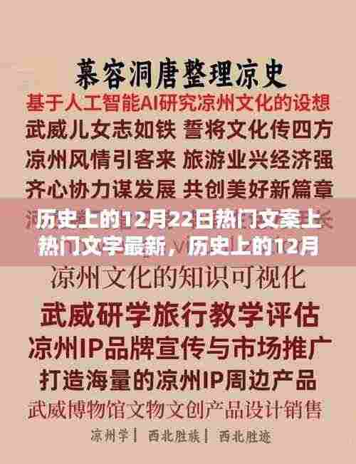 历史上的12月22日,热门文案背后的文字魅力深度探讨