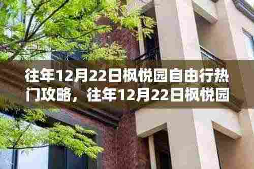 往年12月22日枫悦园自由行攻略，深度评测与介绍