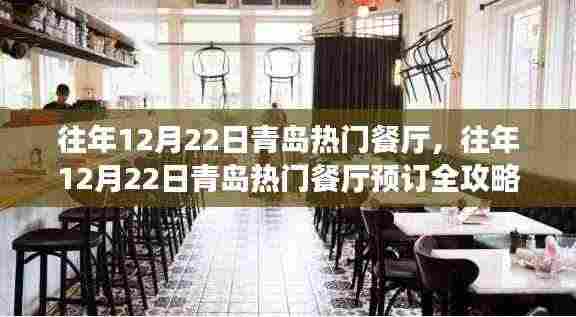 往年12月22日青岛热门餐厅预订攻略，入门到成功预订全指南