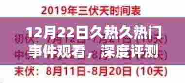 深度解析久热事件下的热门观看产品体验,久热久热门事件观看评测报告