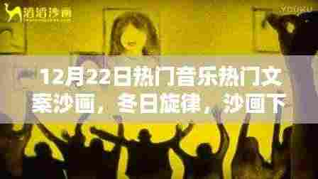 沙画下的冬日音乐情缘与家的温馨旋律