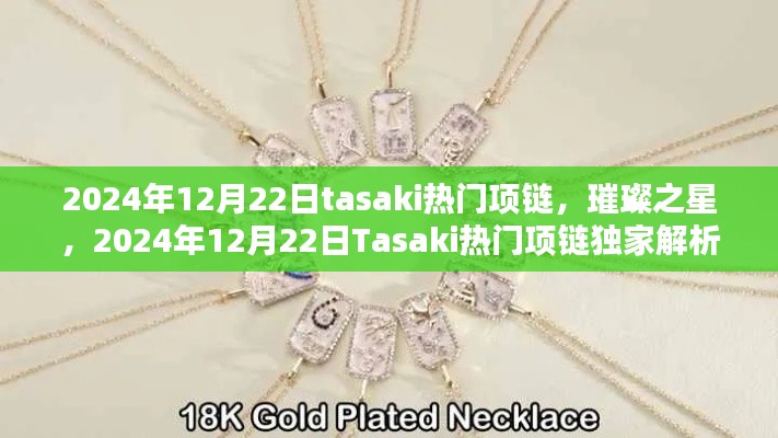 璀璨之星项链,Tasaki 2024年12月独家解析与流行趋势预测
