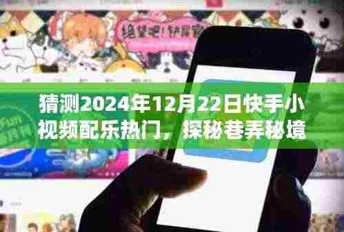 探秘快手小视频配乐热门背后的特色小店,预测未来快手巷弄秘境流行配乐趋势