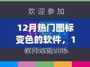 探索图标变色的软件世界,12月热门软件盘点