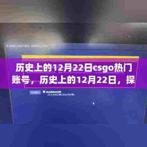 揭秘CSGO热门账号背后的故事与争议,历史上的12月22日回顾