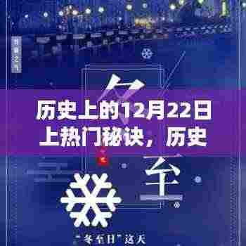 揭秘历史上的秘密，十二月二十二日的上热门秘诀详解