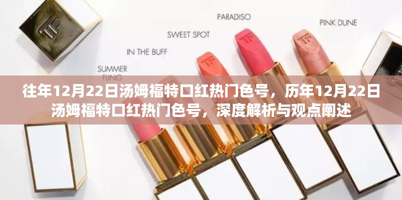 历年12月22日汤姆福特口红热门色号深度解析与热门色号观点阐述