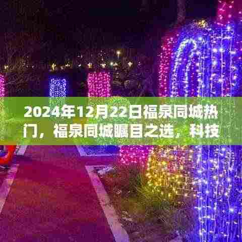 福泉同城瞩目之选，智能生活体验官闪耀科技新星，引领未来生活潮流