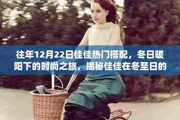 佳佳冬至时尚之旅，冬日暖阳下的搭配秘籍与美景探索之旅