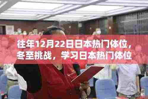 冬至挑战,解锁日本热门体位,自信与成就感的私密之旅