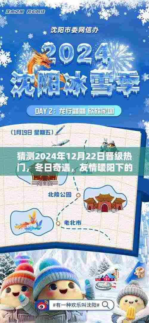 友情暖阳下的冬日奇遇,晋级狂欢倒计时开启,预测2024年12月22日热门时刻