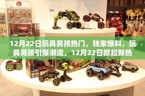 玩具男孩引爆潮流,独家爆料,新热潮来袭!