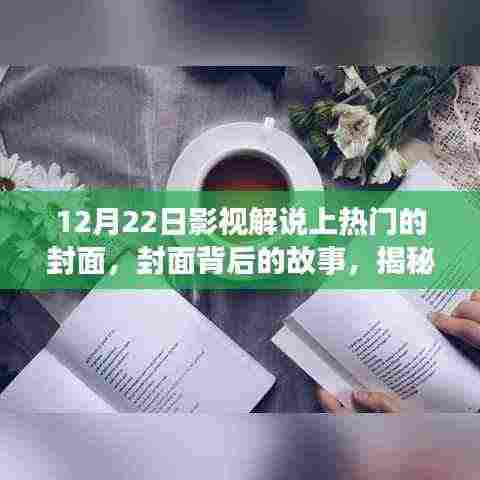 揭秘十二月二十二日影视解说走红之路，封面背后的故事与成功之路探索