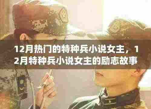 十二月特种兵小说女主的励志之旅,自信与成就感照亮前行之路