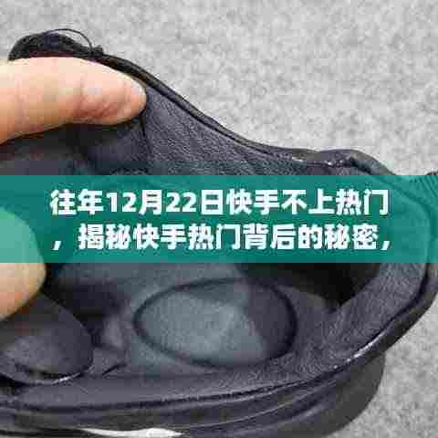揭秘快手热门背后的秘密，为何在往年12月22日无法上热门的原因解析。