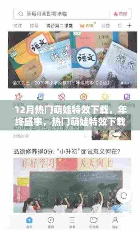 年终盛事来袭！热门萌娃特效下载指南与详细教程分享