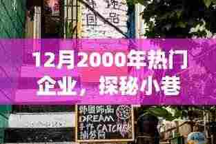 时光缝隙中的宝藏,探秘一家隐藏于小巷深处的特色小店(十二月的热门企业故事)