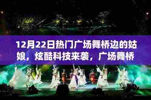 广场舞桥边的姑娘与高科技的炫酷融合,科技与舞蹈的完美碰撞